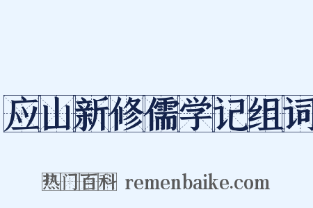 应山新修儒学记组词是什么意思的图片
